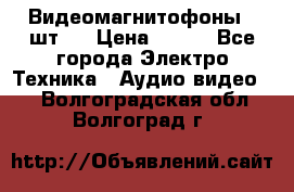 Видеомагнитофоны 4 шт.  › Цена ­ 999 - Все города Электро-Техника » Аудио-видео   . Волгоградская обл.,Волгоград г.